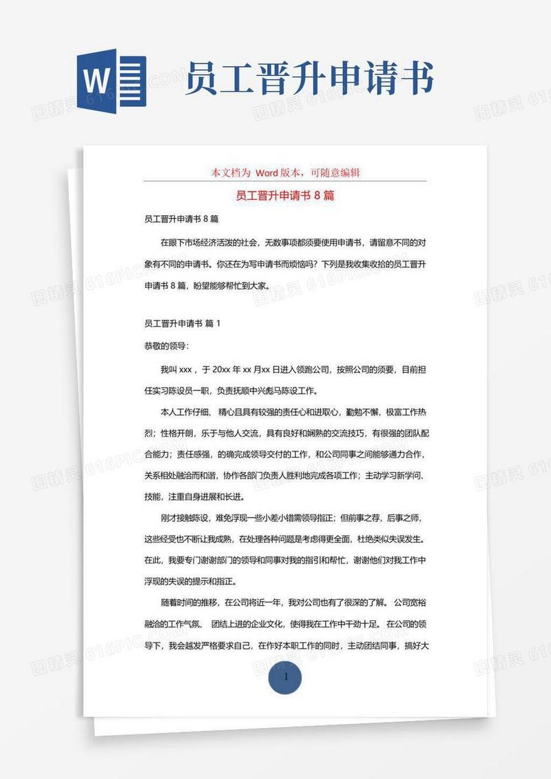 通用版员工晋升申请书8篇