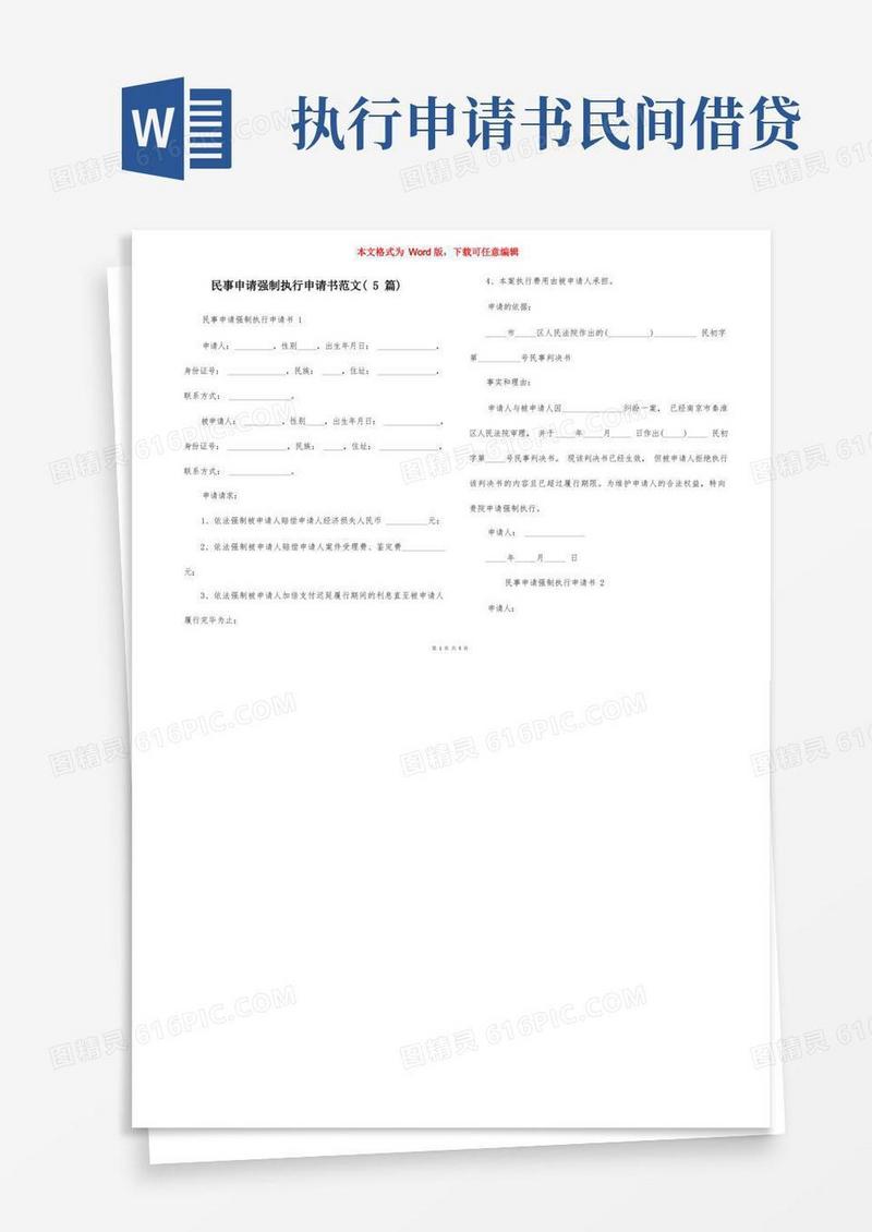 方便的民事申请强制执行申请书范文（5篇）