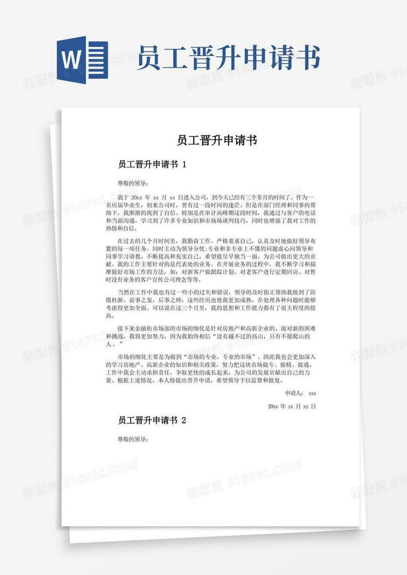 实用的员工晋升申请书