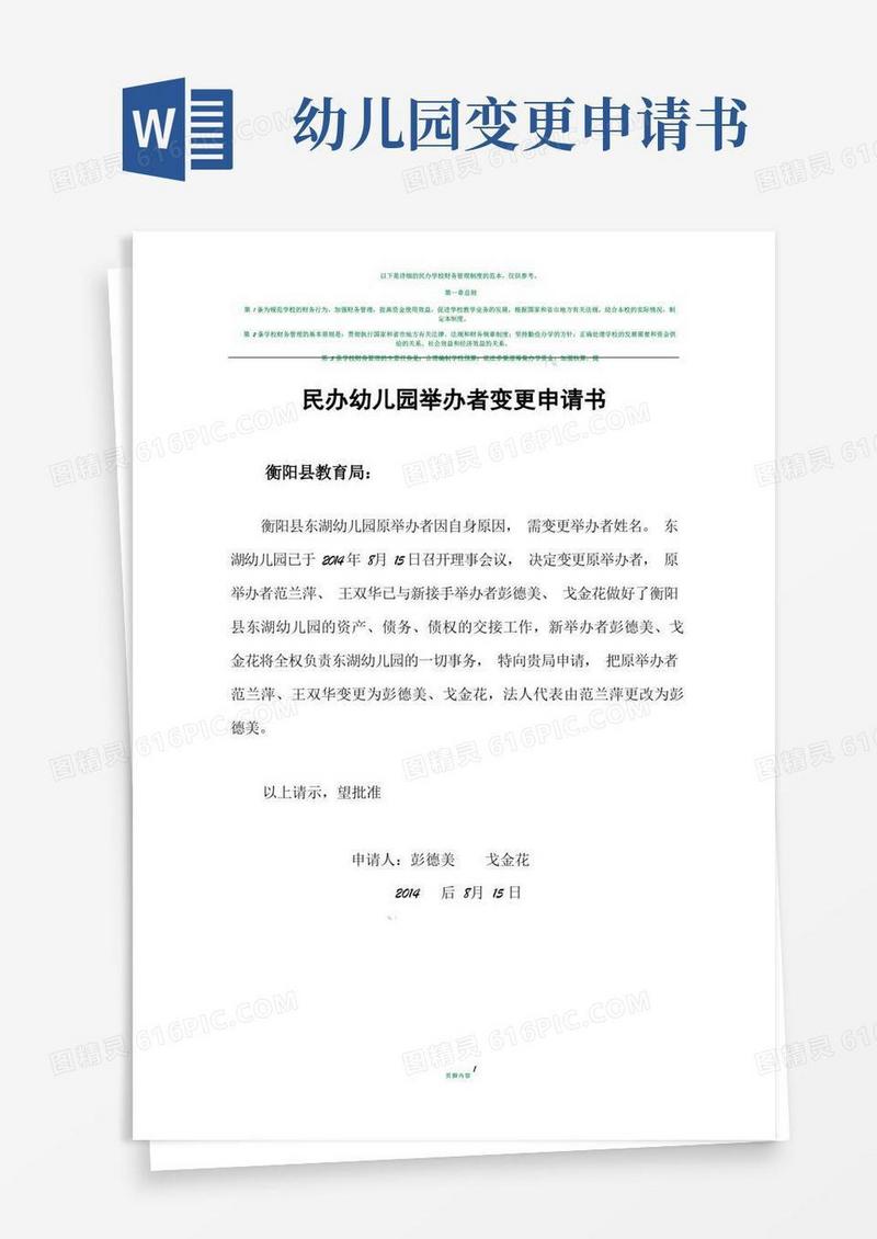 实用的民办幼儿园举办者变更申请书