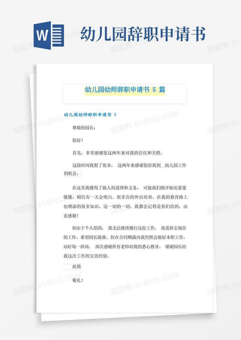 简易版幼儿园幼师辞职申请书5篇