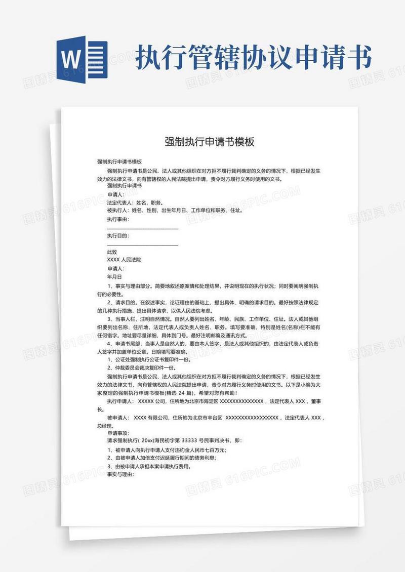 通用版强制执行申请书模板（精选24篇）