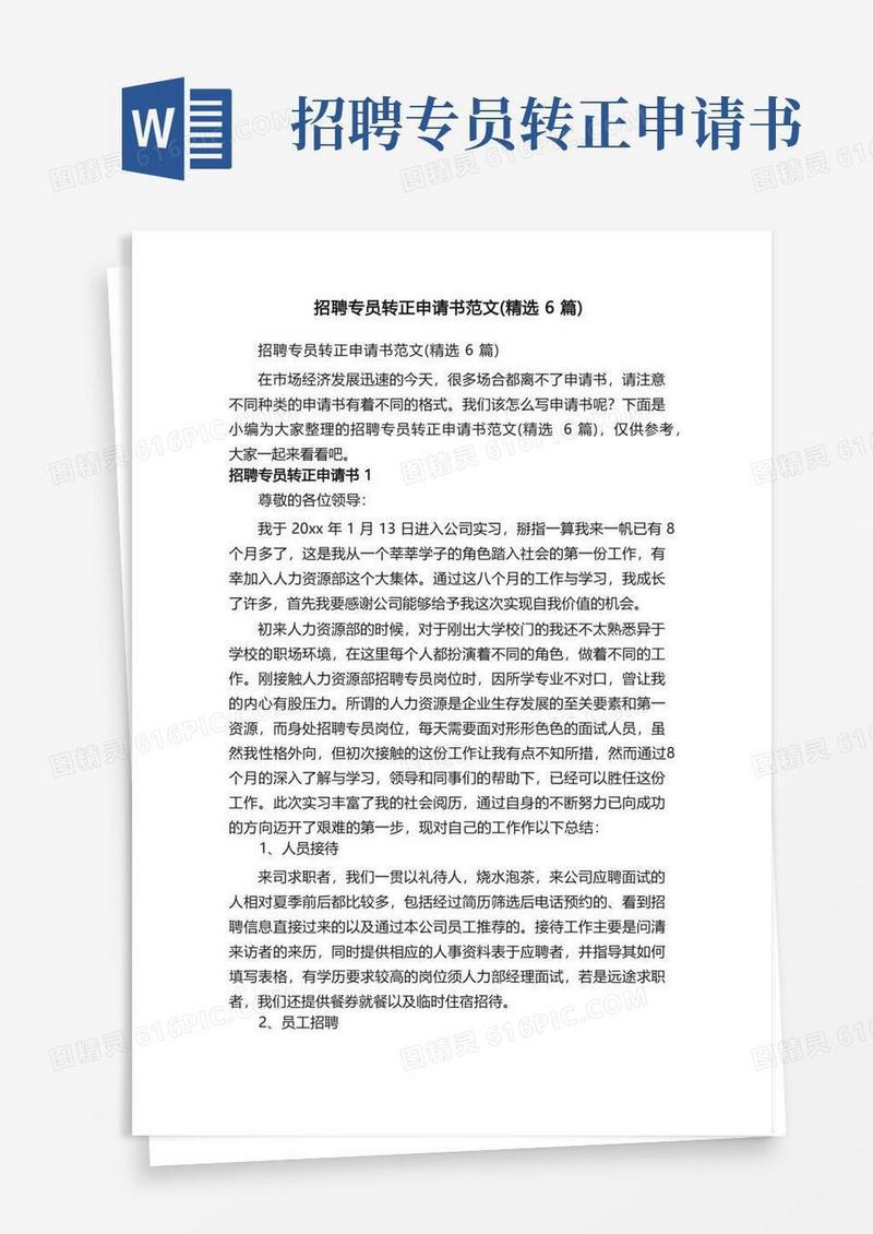 好用的招聘专员转正申请书范文（精选6篇）