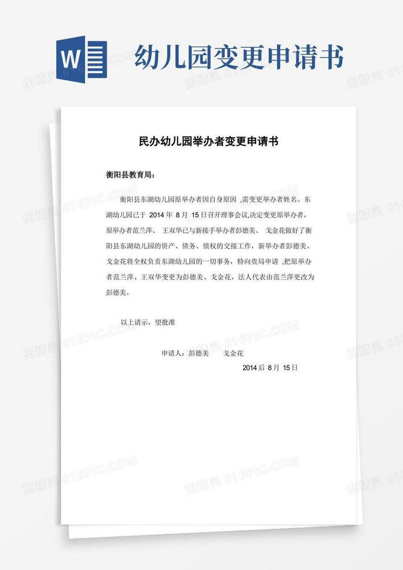 简洁的民办幼儿园举办者变更申请书【范本模板】