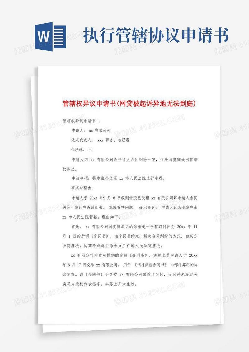 实用的管辖权异议申请书(网贷被起诉异地无法到庭)