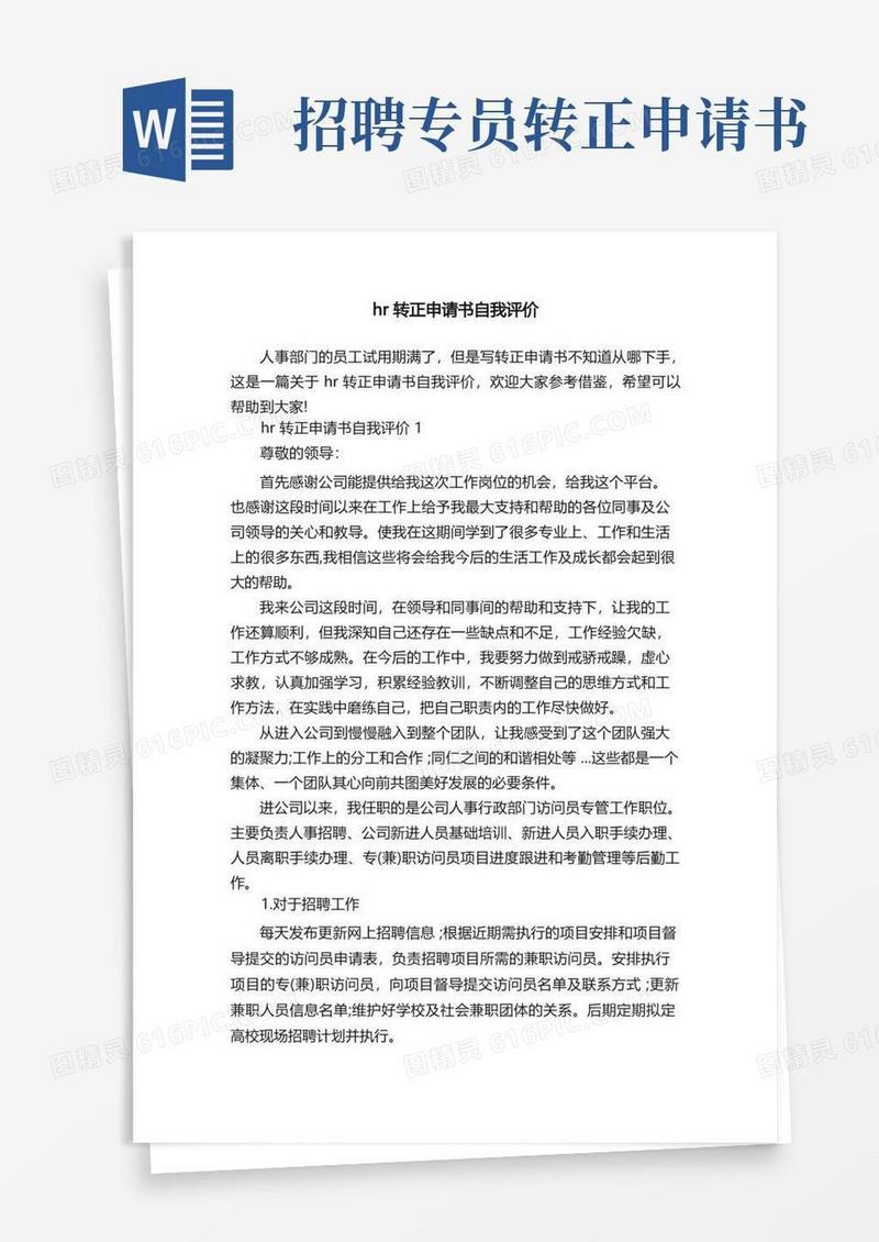 好用的hr转正申请书自我评价