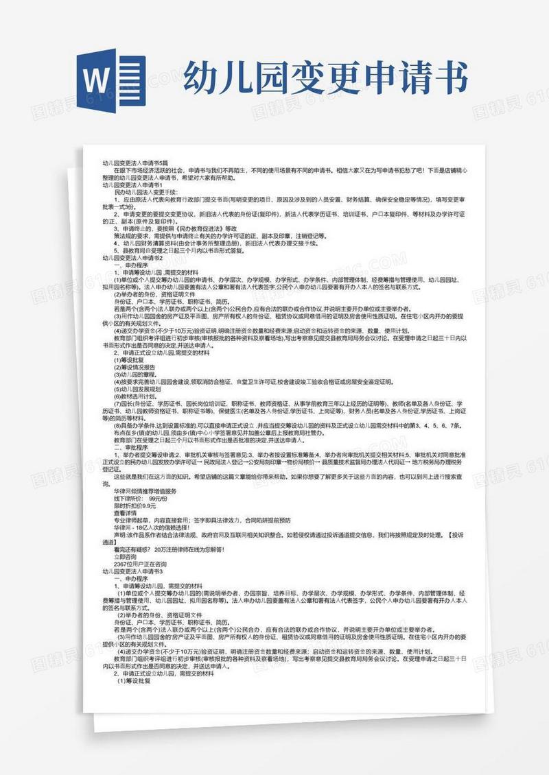 通用版幼儿园变更法人申请书5篇