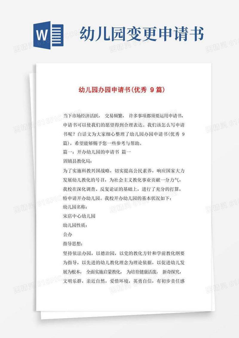 简易版幼儿园办园申请书(优秀9篇)