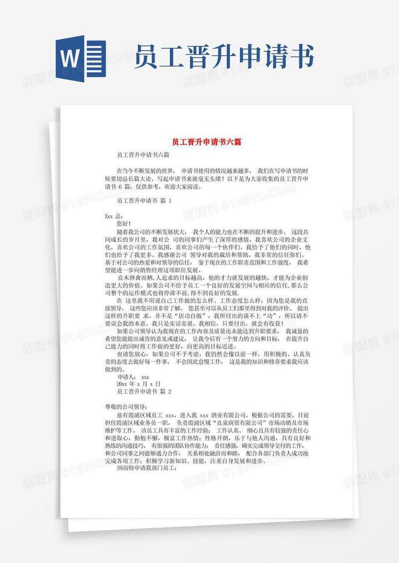简易版员工晋升申请书六篇