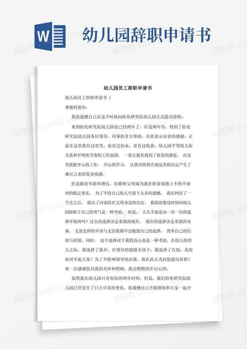 通用版幼儿园员工辞职申请书