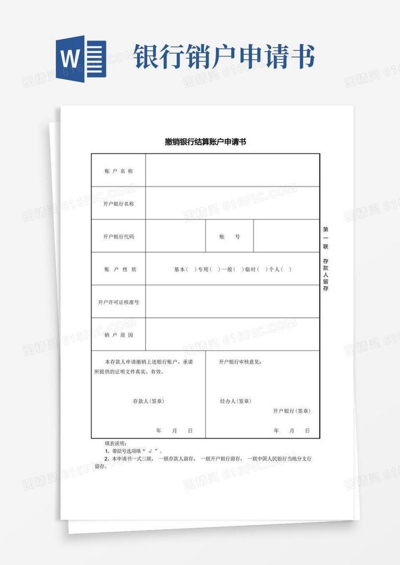 实用的撤销银行结算账户申请书.doc