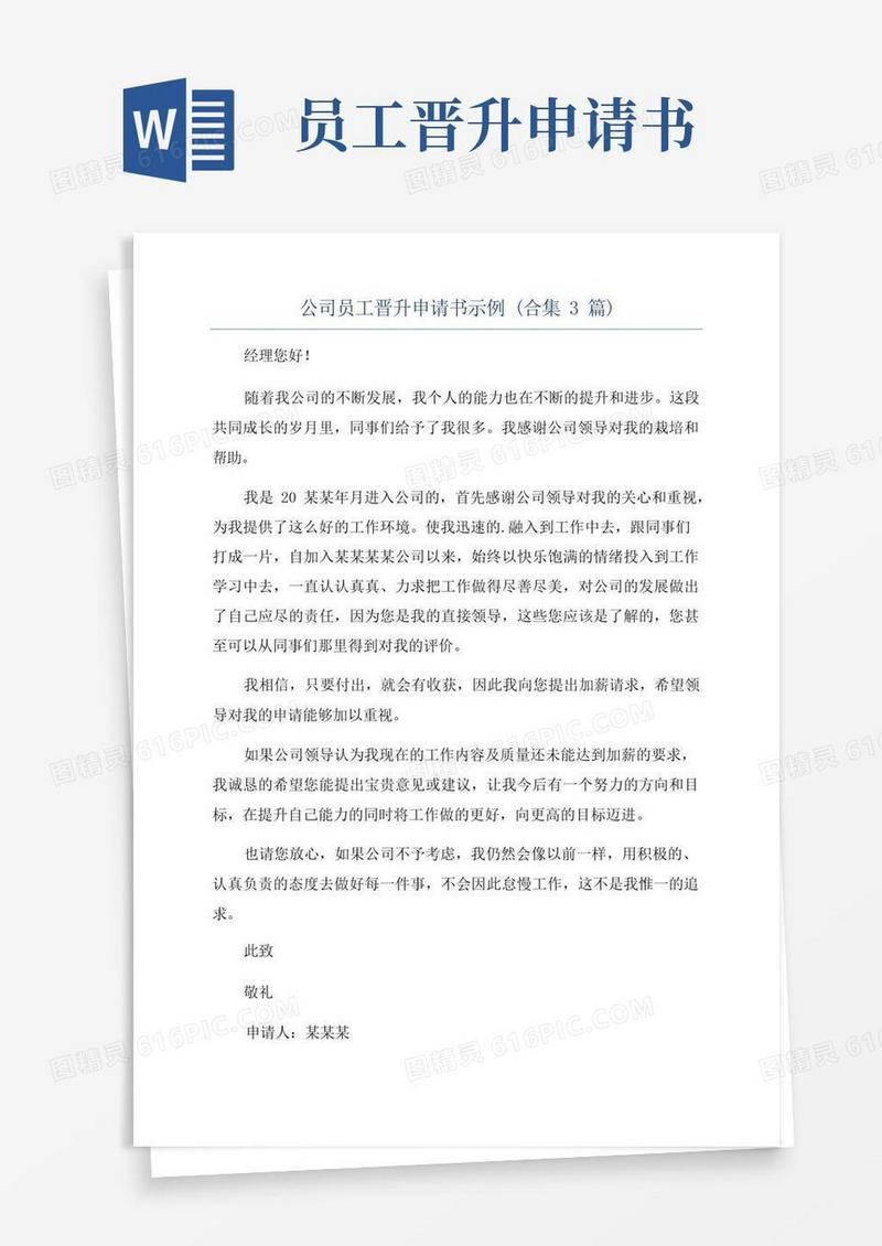 方便的公司员工晋升申请书示例(合集3篇)