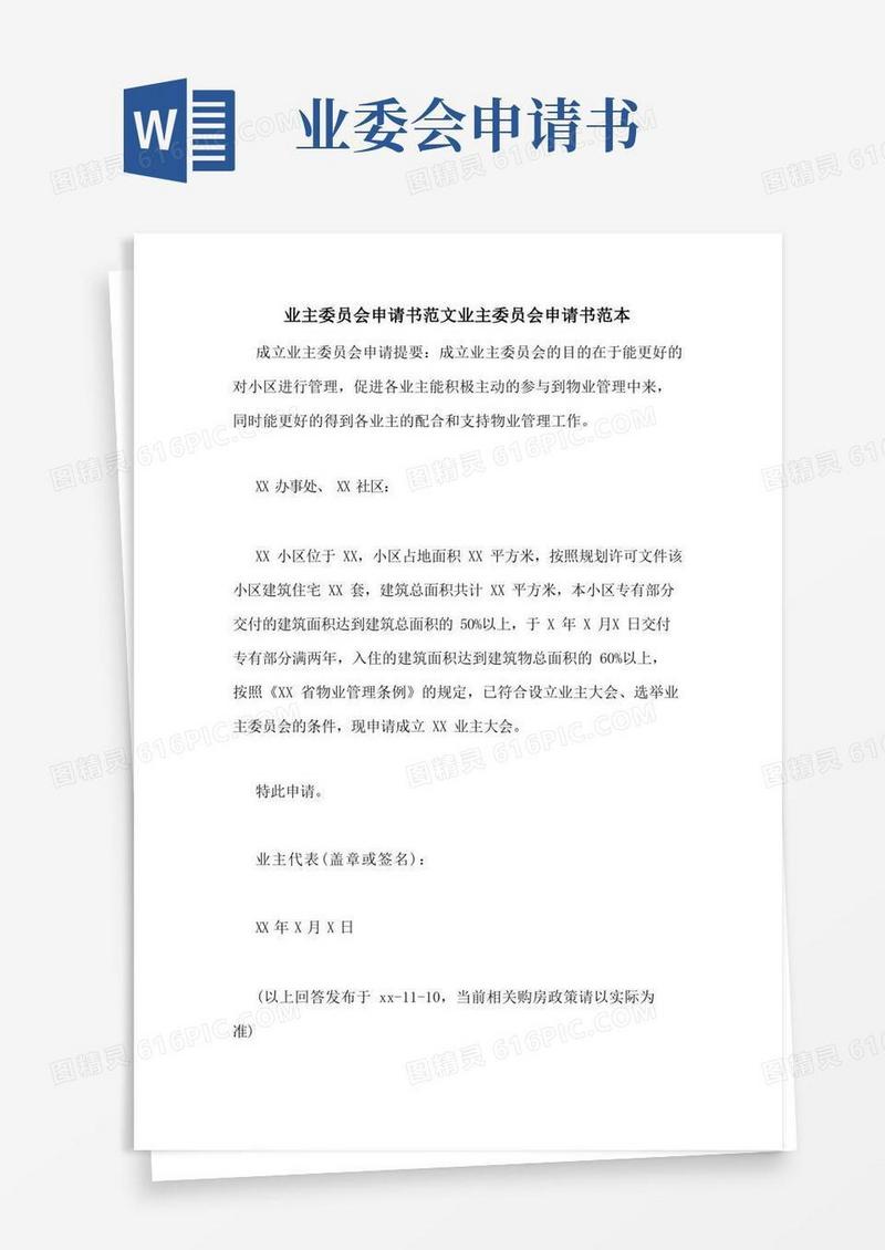 大气版业主委员会申请书范文业主委员会申请书范本