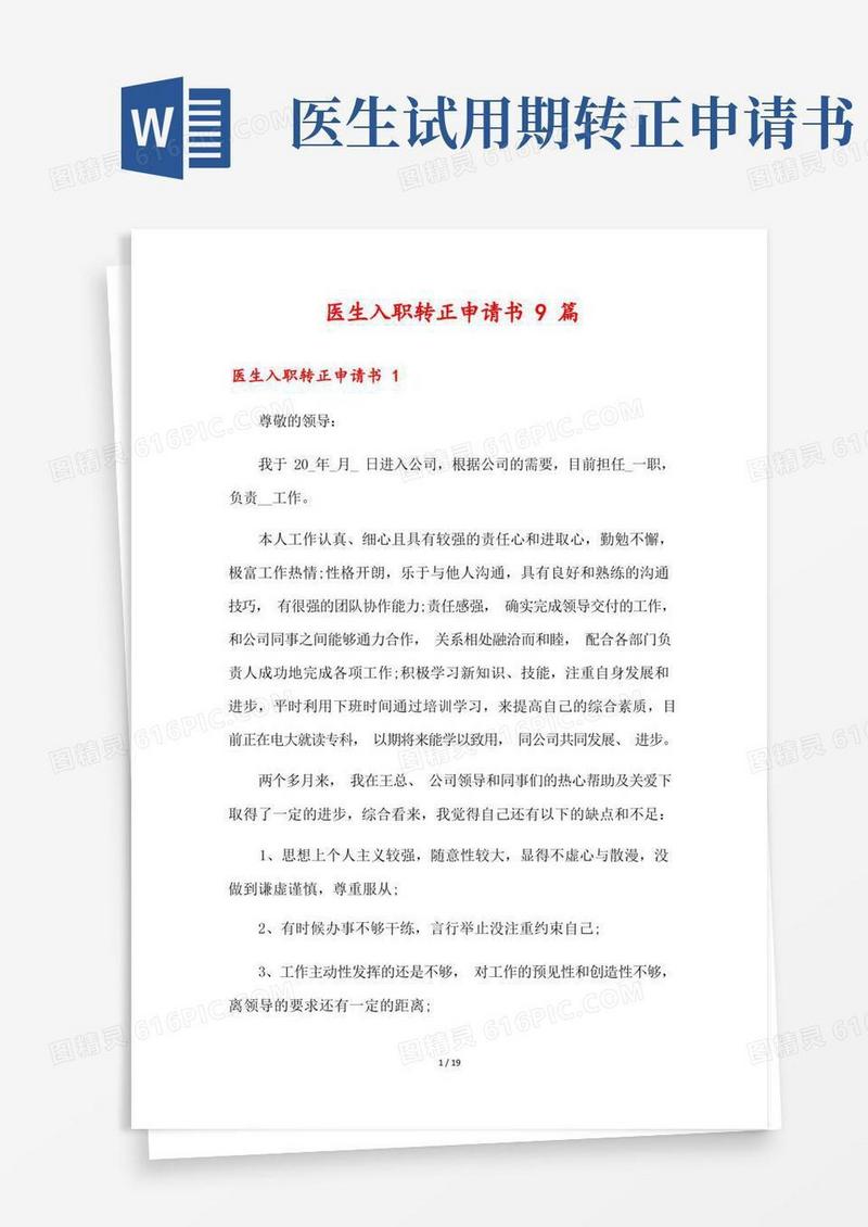好用的医生入职转正申请书9篇