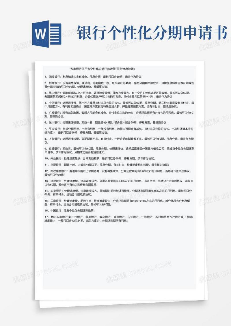 通用版各家银行信用卡个性化分期还款政策（又名停息挂账）