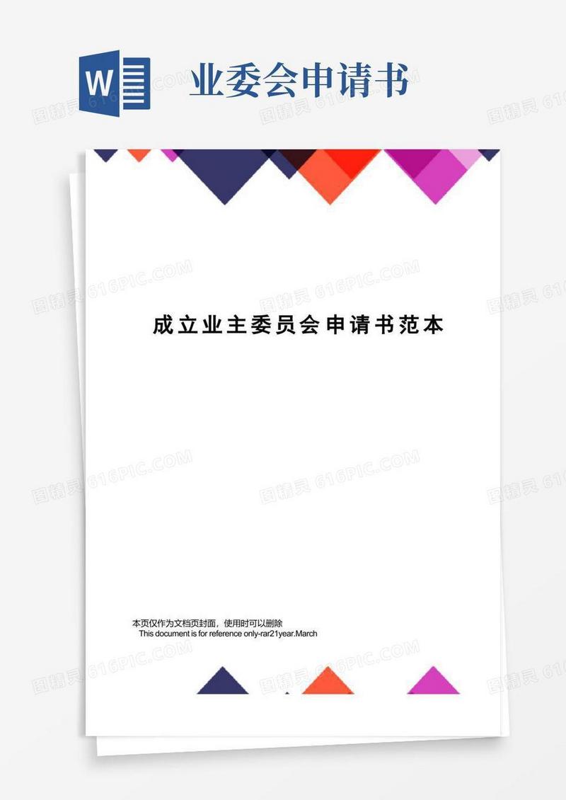 简易版成立业主委员会申请书范本