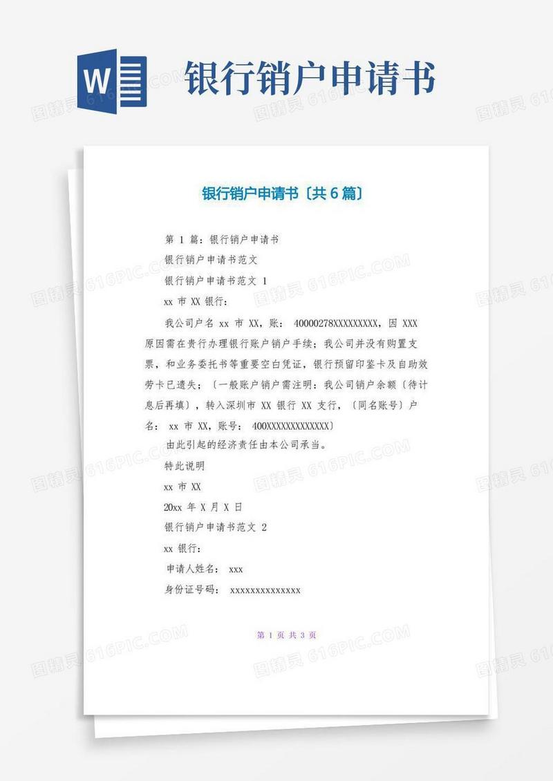 方便的银行销户申请书(共6篇)