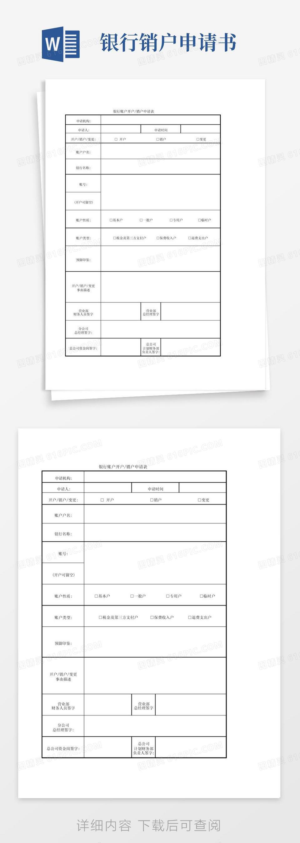 通用版银行账户开户销户申请表