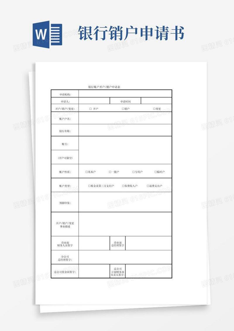 通用版银行账户开户销户申请表
