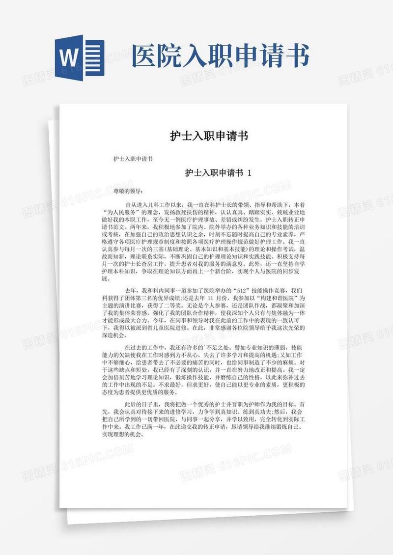 通用版护士入职申请书