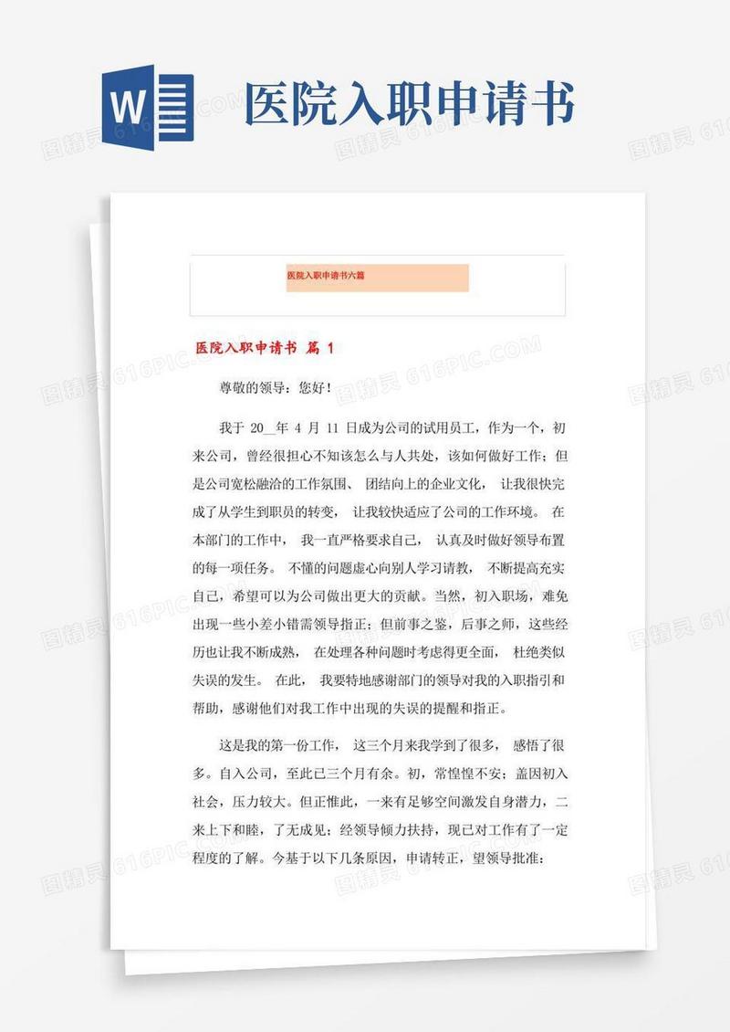 简易版医院入职申请书六篇