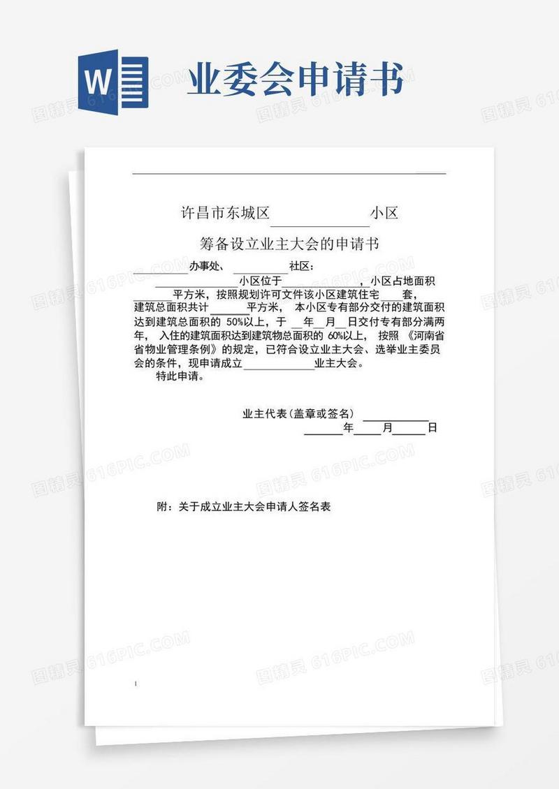 实用的业主委员会的设立申请书(全套)