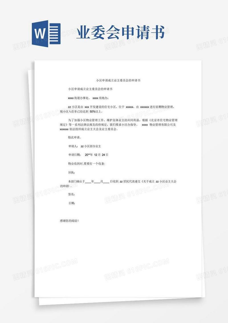 好用的小区申请成立业主委员会的申请书