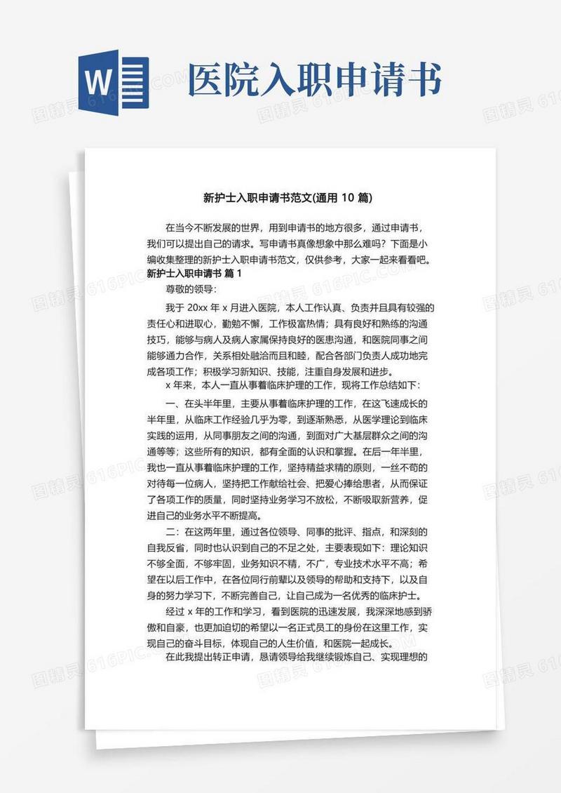 简洁的新护士入职申请书范文（通用10篇）