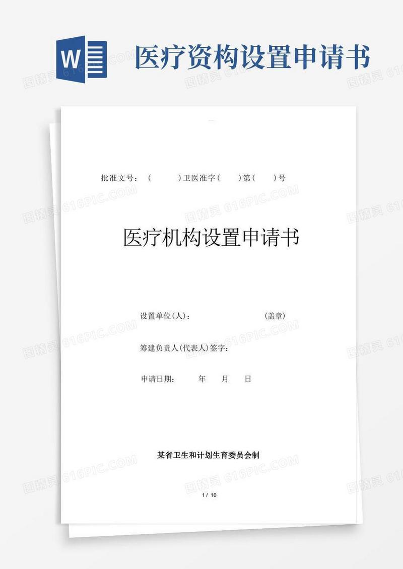 实用的医疗机构设置申请书(湖北省卫计委)