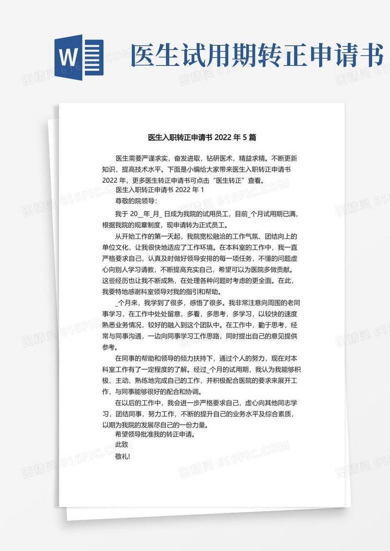 实用的医生入职转正申请书2022年5篇