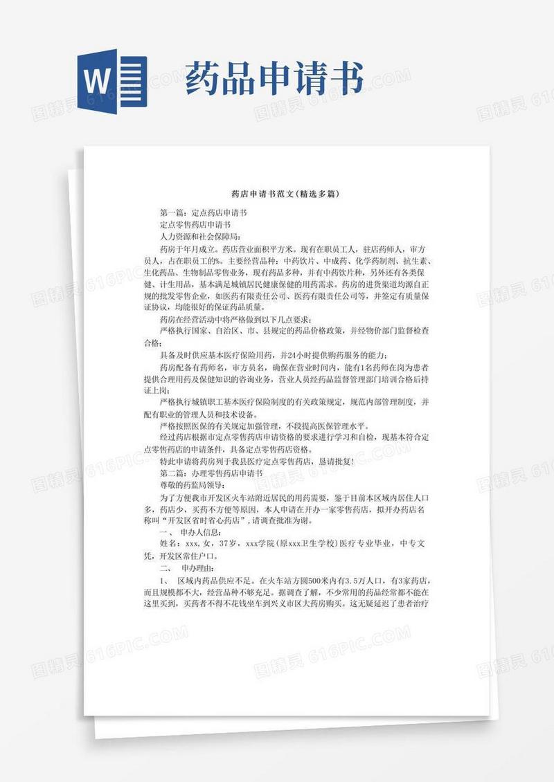 方便的药店申请书范文(精选多篇)