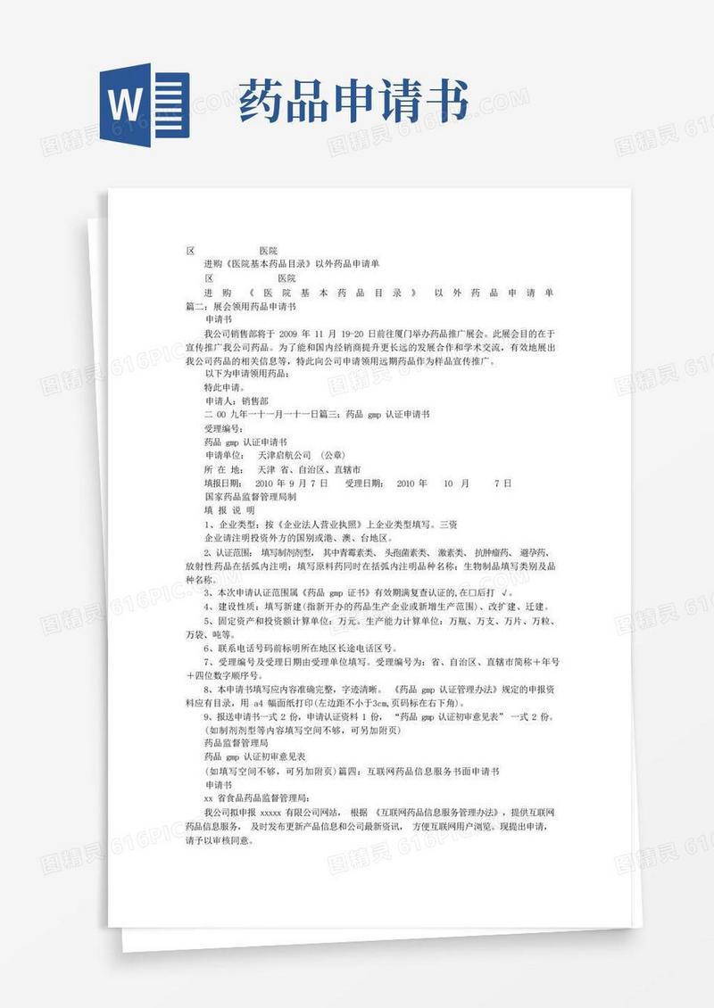 好用的药品申请书