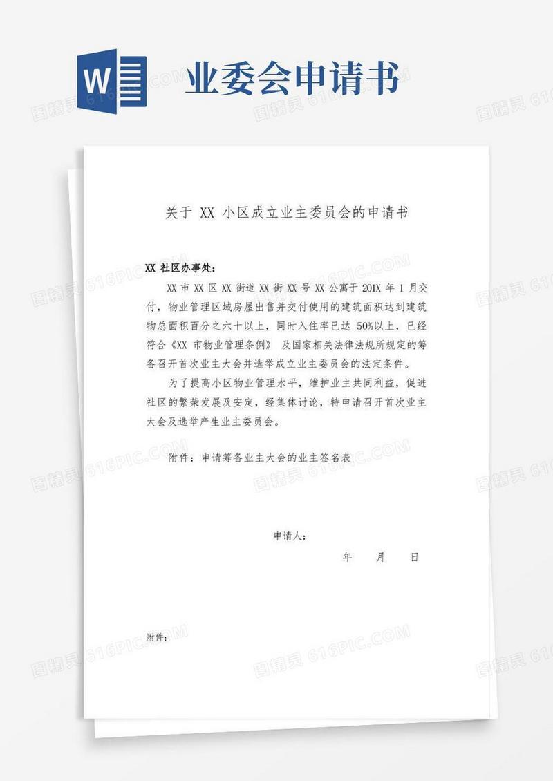 通用版业主委员会成立申请书+签名表格(业主申请)