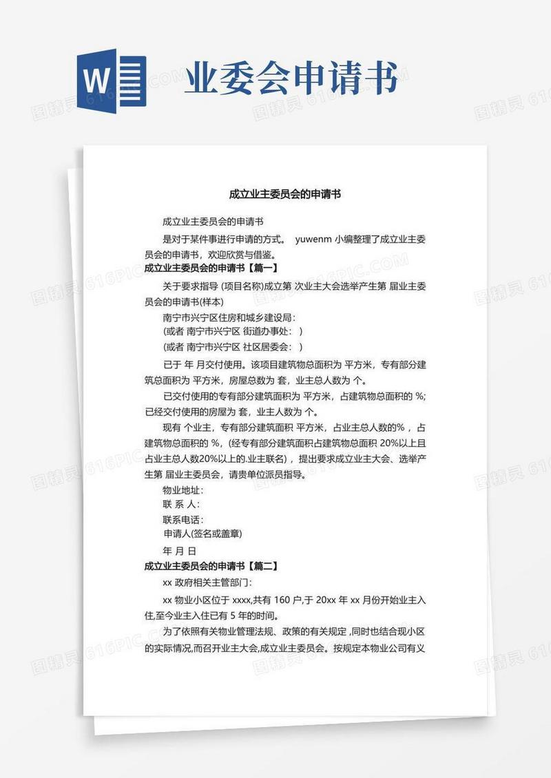 通用版成立业主委员会的申请书