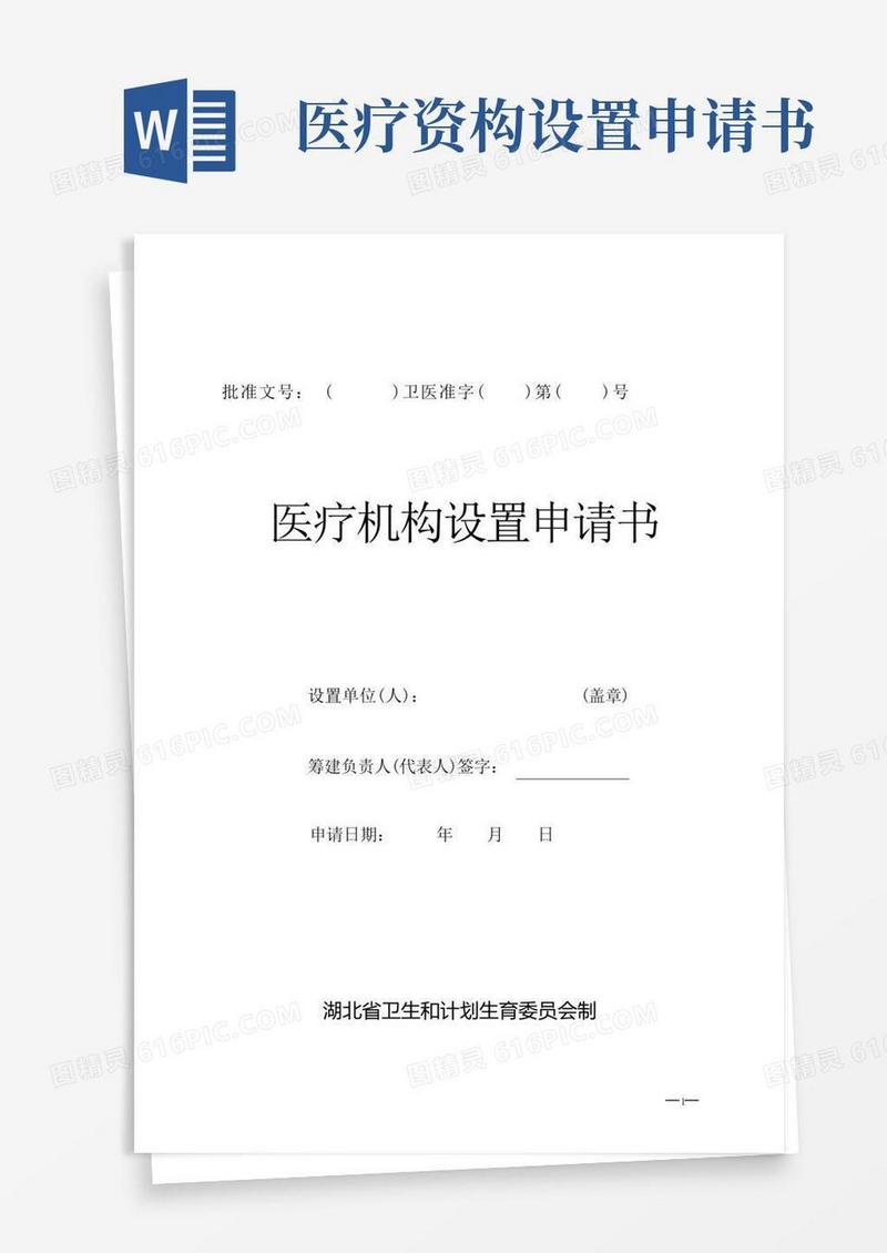 通用版医疗机构设置申请书