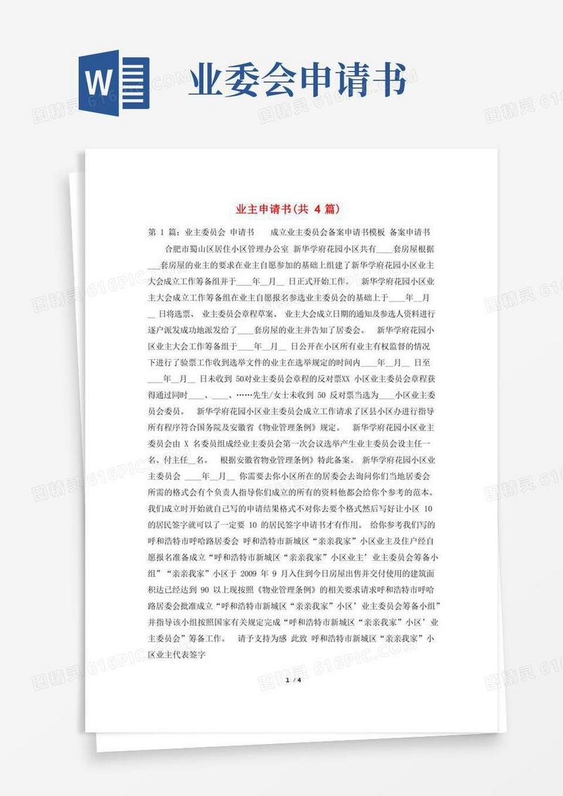 大气版业主申请书(共4篇)