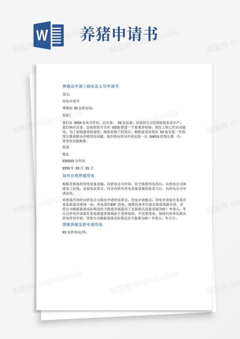 好用的养猪用电申请书范文