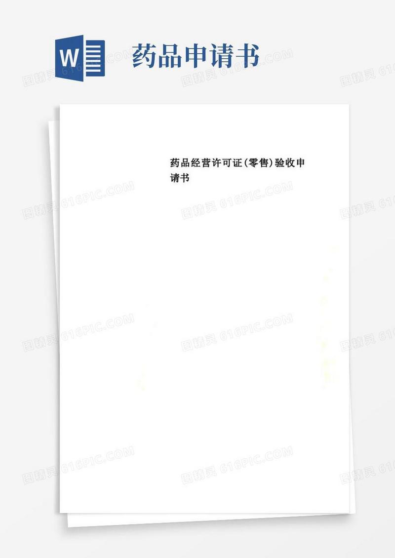 简洁的药品经营许可证(零售)验收申请书