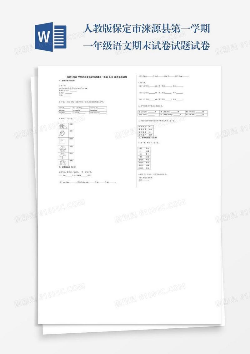 人教版保定市涞源县第一学期一年级语文期末试卷试题试卷