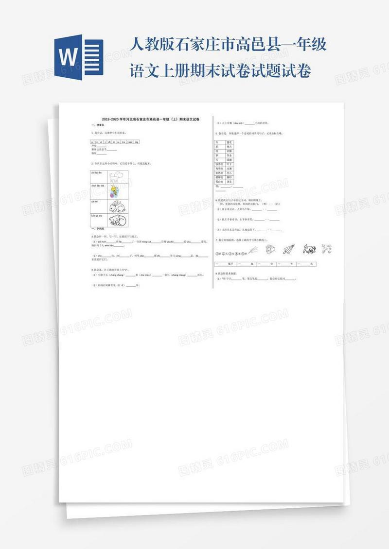 人教版石家庄市高邑县一年级语文上册期末试卷试题试卷