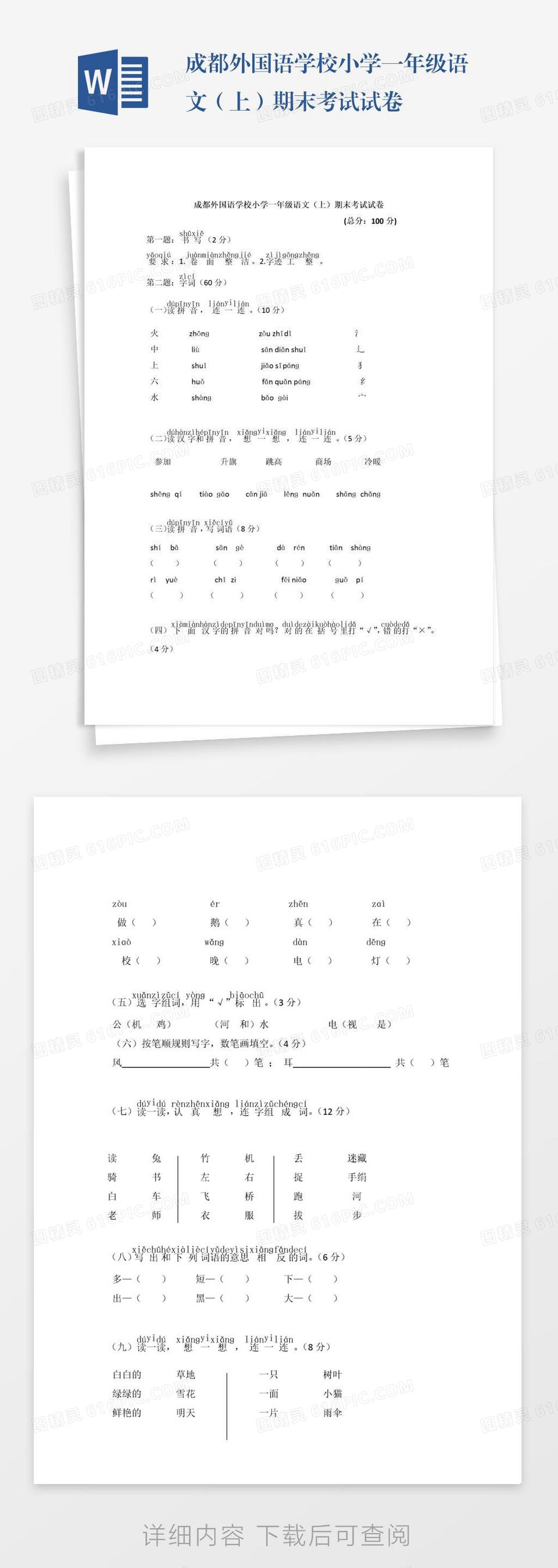 成都外国语学校小学一年级语文（上）期末考试试卷