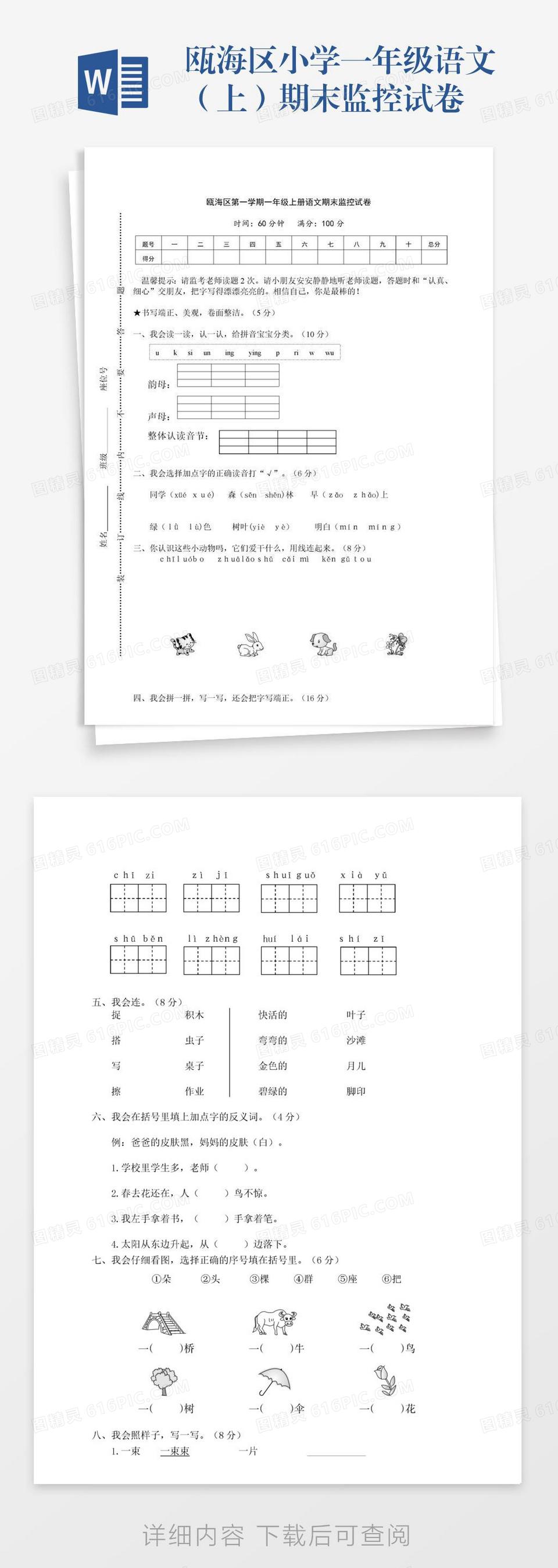 瓯海区小学一年级语文（上）期末监控试卷