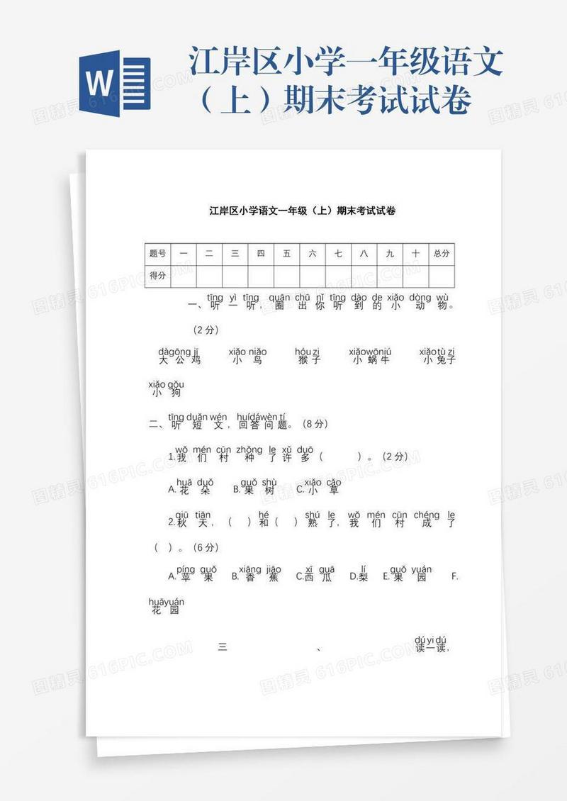 江岸区小学一年级语文（上）期末考试试卷
