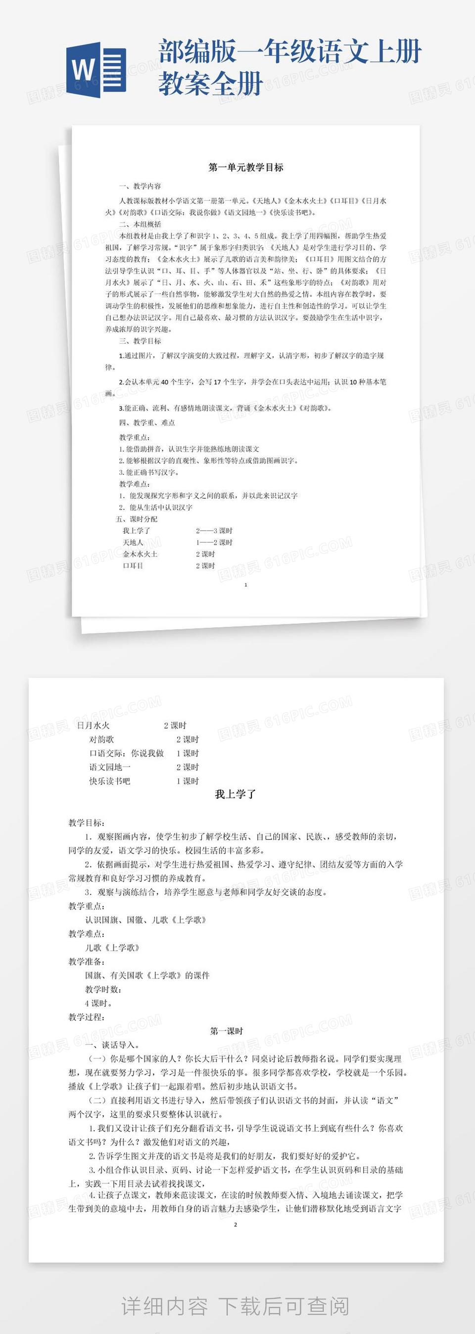 部编版一年级语文上册教案全册