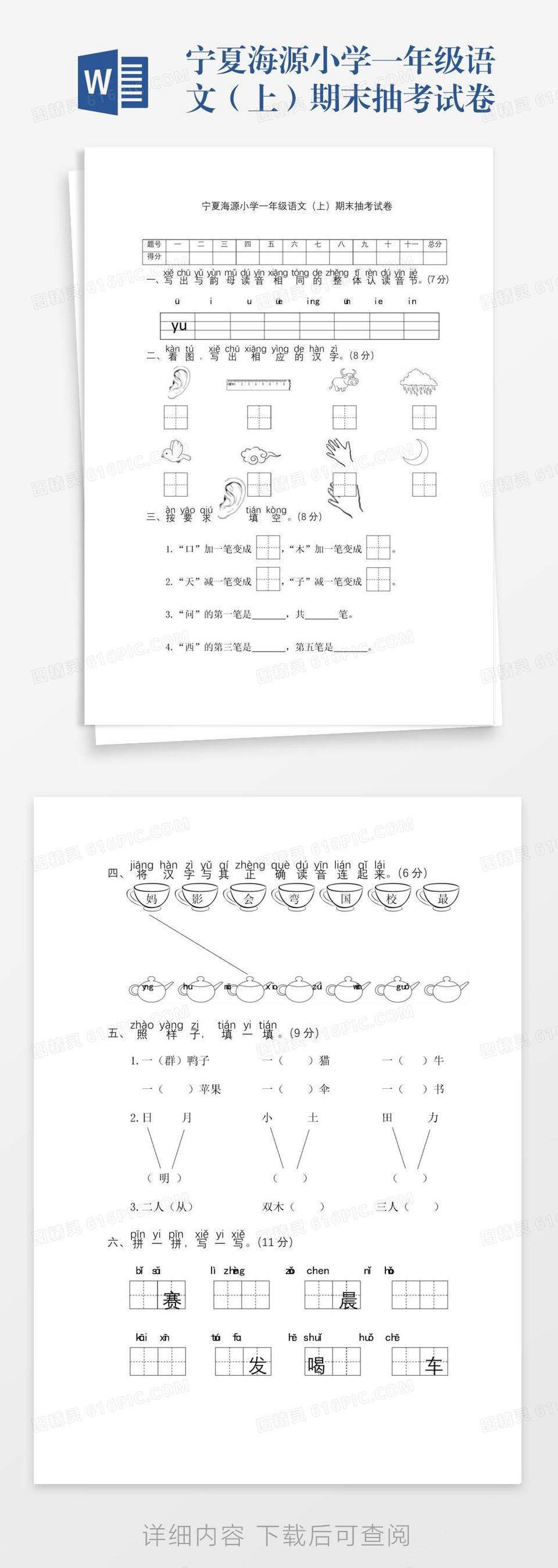 宁夏海源小学一年级语文（上）期末抽考试卷