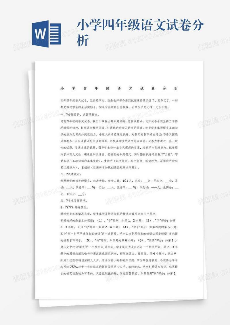 小学四年级语文试卷分析