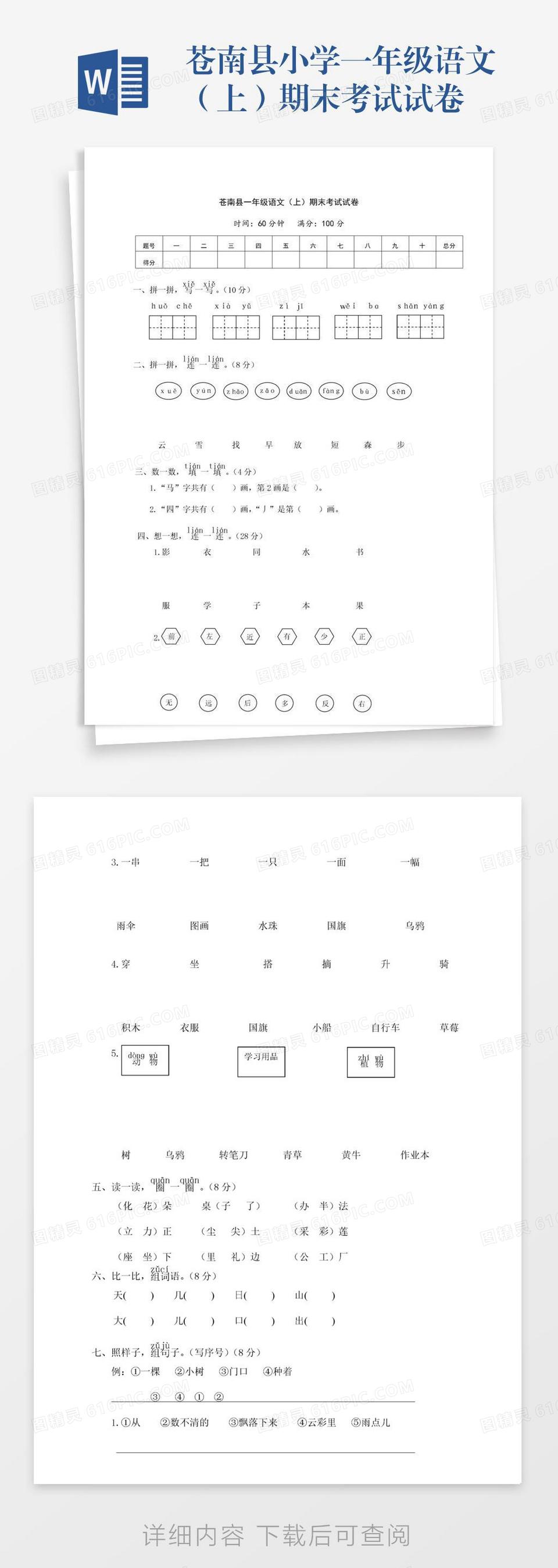 苍南县小学一年级语文（上）期末考试试卷