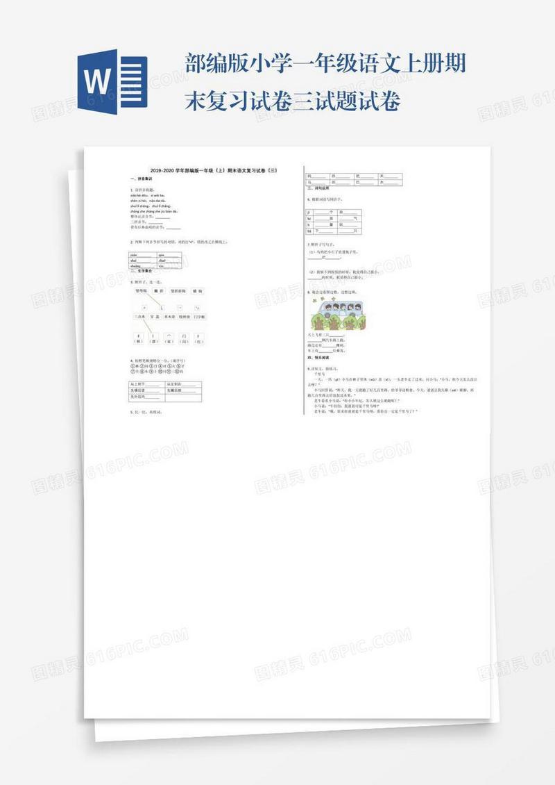 部编版小学一年级语文上册期末复习试卷三试题试卷