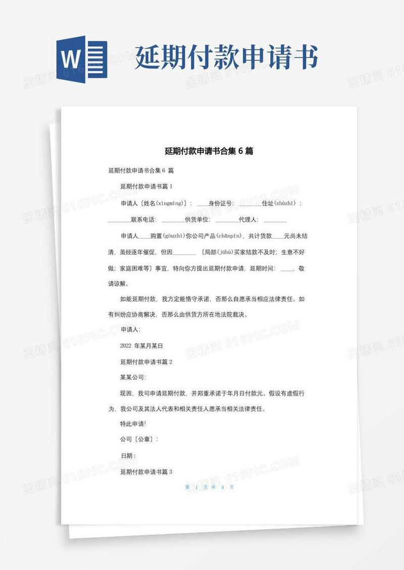 方便的延期付款申请书合集6篇