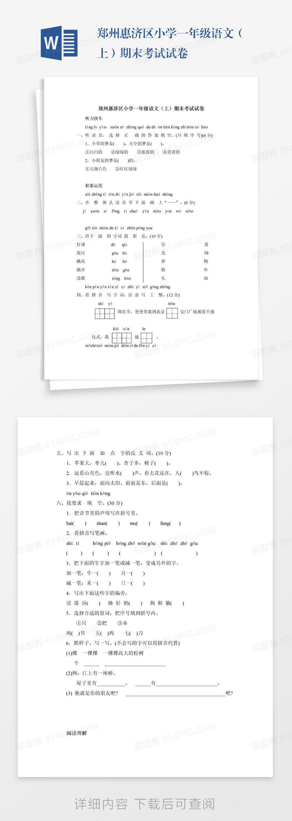 郑州惠济区小学一年级语文（上）期末考试试卷